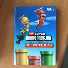 NewスーパーマリオブラザーズWii パーフェクトガイド