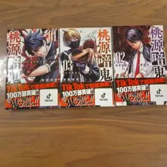 桃源暗鬼 01、02、03