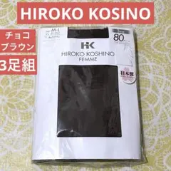 HIROKO KOSINO サポートタイプタイツ 80デニール　チョコブラウン