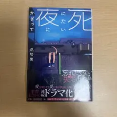 死にたい夜にかぎって 爪切男