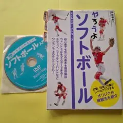 【書籍】やろうよ ソフトボール　基本練習