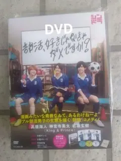 部活、好きじゃなきゃダメですか？ DVD-BOX - メルカリ