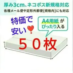 ◈389 白 NEWネコポス 厚さ3cm に最適なA4ダンボール箱 ５０枚セットのサムネイル