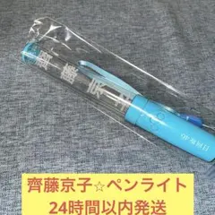 日向坂46 公式 推しメンペンライト リニューアルver 齊藤京子 - メルカリ
