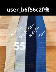 user_b6f56c2f様オーダー品 30mm巾ライトブルー55