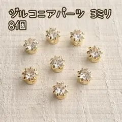 【No.331】ジルコニアパーツ 3ミリ8個 ゴールド