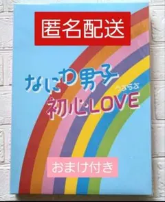 なにわ男子 初心LOVE アイランドストア限定盤 CD クリアカード等 全てあり