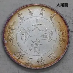 2026年最新】宣統三年 古銭の人気アイテム - メルカリ