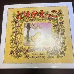 とりかえっこ