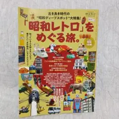 昭和レトロをめぐる旅　2025年11月13日発行