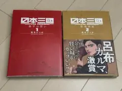 日本三國 著/松本いっか 1巻〜6巻 全巻セット - メルカリ