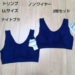 LLサイズ　トリンプ　綿混　ナイトブラ　寝ている間もバストを守るタイプ2枚セットのサムネイル