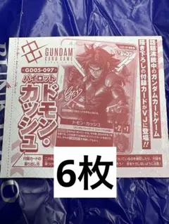 Vジャンプ10月号付録ドモン・カッシュ カード 6枚セット