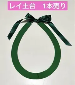 即購入可・2本セット】レイ土台 フラ タヒチアンダンス ステージ衣装