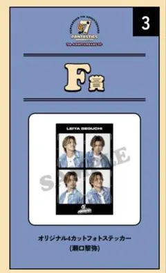 FANTASTICS ロト F賞 瀬口黎弥 3個セット