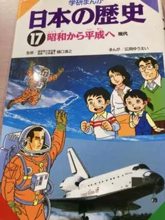 学研まんが 日本の歴史 17 昭和から平成へ 現代