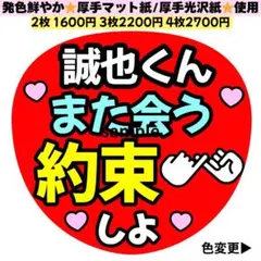 誠也くん また会う約束しよ うちわ文字 カンペうちわ ファンサ うちわ