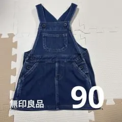 デニム ジャンパースカート 90 無印良品　MUJI ジャンスカ