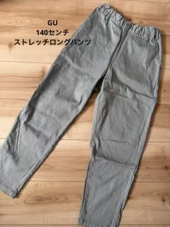 GU 薄カーキ 長ズボン 140サイズ