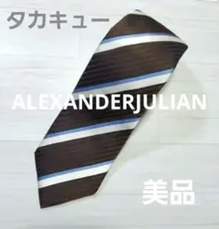 ■ALEXANDERJULIAN ネクタイ 美品 レジメンタルタイ ブラウン系