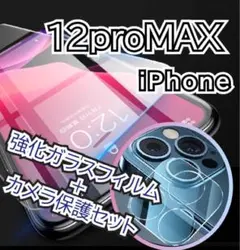 iPhone12ProMAX用強化ガラスフィルム＋カメラ保護セット