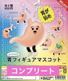胃フィギュアマスコット コンプリート