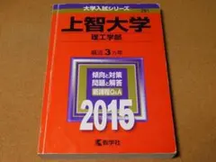 ★赤本・入試過去問★上智大学　理工学部（２０１５年）★傾向と対策☆書き込み有☆