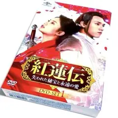 紅蓮伝～失われた秘宝と永遠の愛～ DVD-SET1〈7枚組〉