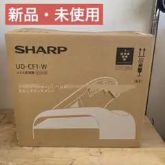 新品未開封【SHARP】シャープ 布団乾燥機 UD-CF1-W ホワイトのサムネイル