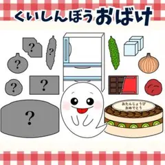 パネルシアター「くいしんぼうおばけ」(食育のオバケ歌保育教材お誕生日会）i5