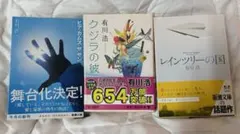 （サイン入り）クジラの彼　レインツリーの国　ヒア・カム・ザ・サン　3冊　有川浩