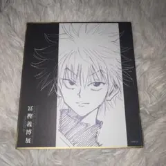 HUNTER×HUNTER キルア　色紙