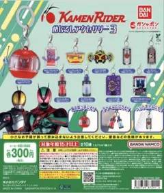 仮面ライダーめじるしアクセサリー3【3個セット】