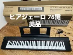 2026年最新】yamaha 電子キーボード piaggero（ピアジェーロ）（76鍵盤