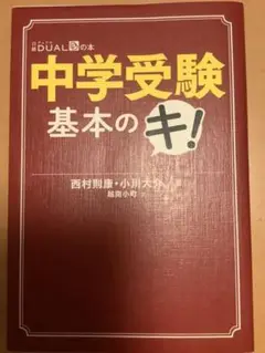 中学受験基本のキ!   塾選びに役立ちました。