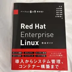 バージョン8&9両対応! Red Hat Enterprise Linux完全…