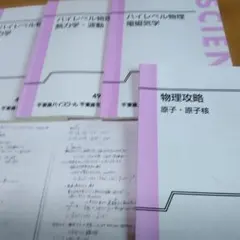 東進苑田 ハイレベル物理 物理攻略原子 東大対策物理演習セット - メルカリ