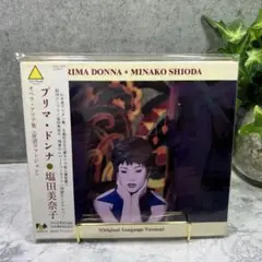 美奈子塩田 プリマ・ドンナ (オリジナル言語バージョン)