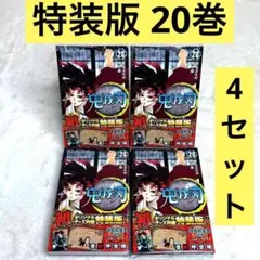 【4冊セット】鬼滅の刃 20巻 特装版