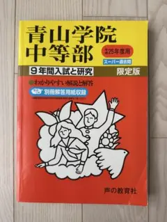 青山学院中等部 平成25年版 過去問集