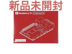 【送料無料未開封】raspberry　pi 4 Model B ４gb 本体