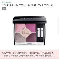 Dior サンク クルール クチュール 859