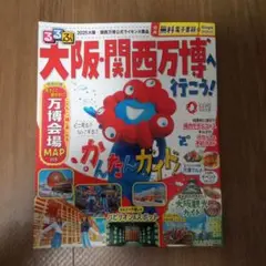 るるぶ大阪・関西万博へ行こう!