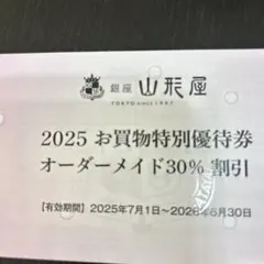 銀座山形屋オーダーメイド 30%割引1枚　 お買物特別優待券20%割引3枚