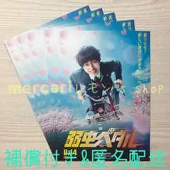 弱虫ペダル ☆ 永瀬廉 主演映画 第1弾 フライヤー 5部