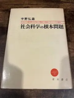 2026年最新】社会学の根本問題の人気アイテム - メルカリ