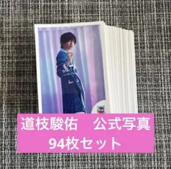 なにわ男子　道枝駿佑　公式写真　まとめ売り