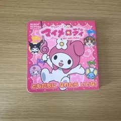 おねがいマイメロディ おともだち おでかけミニブック3 マイメロディ