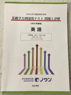 基礎学力到達度テスト問題と詳解 英語 2024年度版