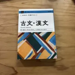 きめる！共通テスト 古文•漢文